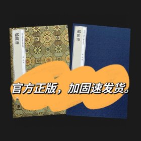 初拓郙阁颂 嘉树堂藏善本碑帖丛刊 陈郁藏善本碑帖精华书法字帖书