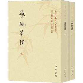 艺概笺释(2册) 古典文学理论 (清)刘熙载