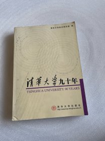 清华大学九十年