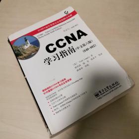 CCNA学习指南