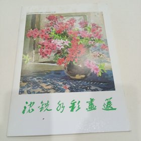 沈铣水彩画选