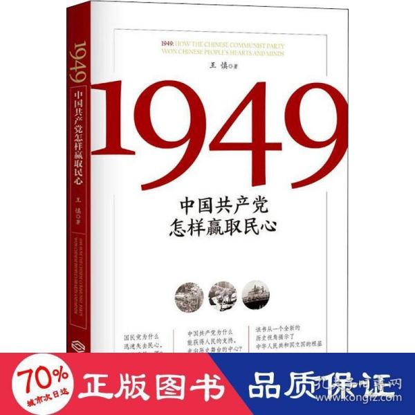 1949:中国共产党怎样赢取民心