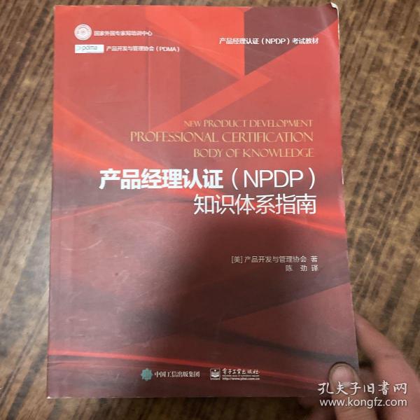 产品经理认证（NPDP）知识体系指南