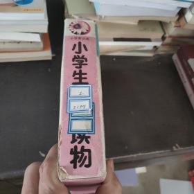 小学生课外读物