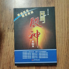 民间股神