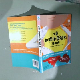 儿童心理承受能力养成课