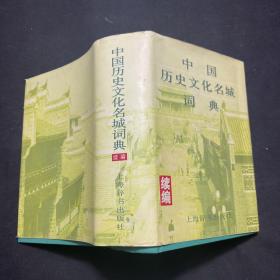 中国历史文化名城词典.续编（精装）.