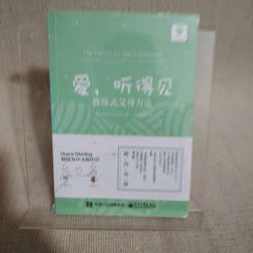 爱，听得见——教练式父母方法