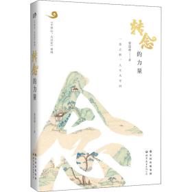 转念的力量 成功学 黄国峰