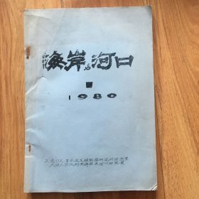 海岸与河口创刑号（油印本）