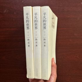 平凡的世界：第一、二、三卷【全三册】