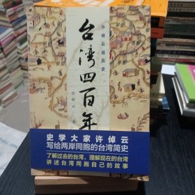 许倬云说历史：台湾四百年：了解过去的台湾，理解现在的台湾