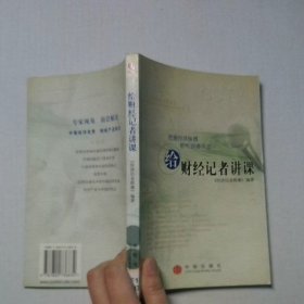 给财经记者讲课