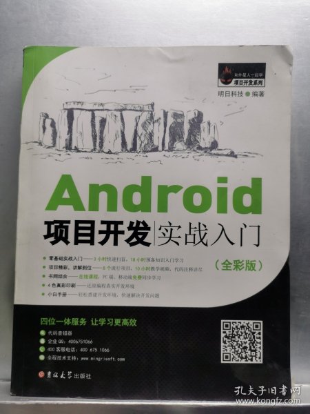 Android项目开发实战入门（全彩版）