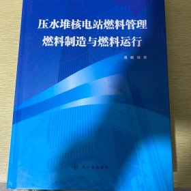 压水堆核电站燃料管理燃料制造与燃料运行