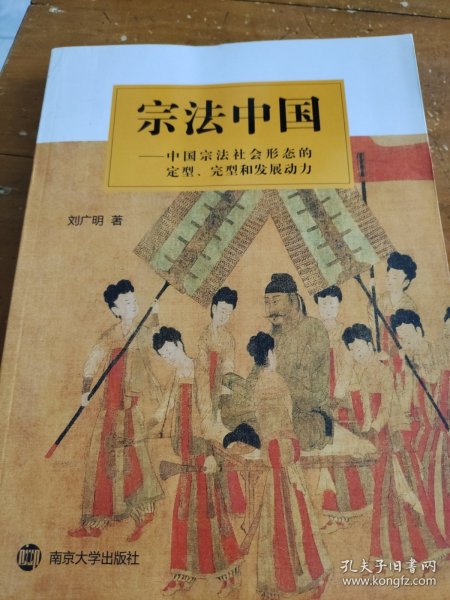 宗法中国——中国宗法社会形态的定型、完型和发展动力