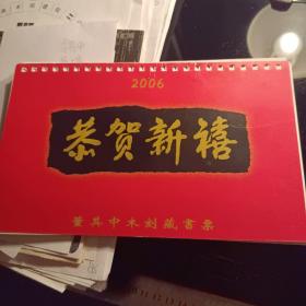 董其中 藏书票 月历  2006年  共14页  藏书票12页24种   稀见