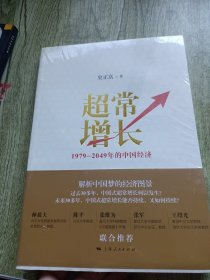 超常增长：1979-2049年的中国经济