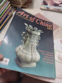 《中国文物界》2000年总184期【北京天坛 厌胜瓷】
