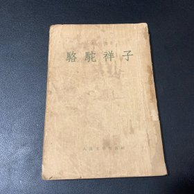 骆驼祥子1955年