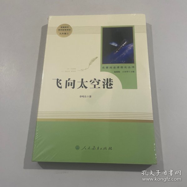 中小学新版教材（部编版）配套课外阅读·名著阅读课程化丛书：飞向太空港（八年级上）