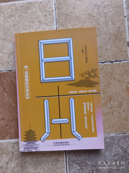 一读就懂的世界史：日本