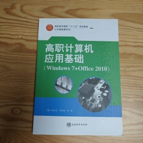 高职计算机应用基础（Windows7+Office2010）