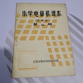 小学电算机课本试用本第二册