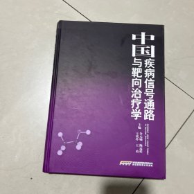 中国疾病信号通路与靶向治疗学