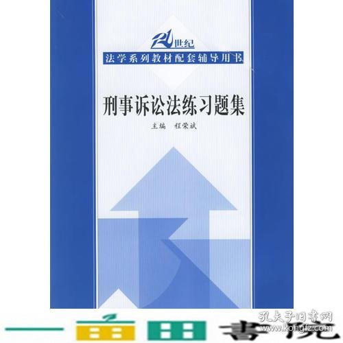 刑事诉讼法练习题集——21世纪法学系列教材配套辅导用书