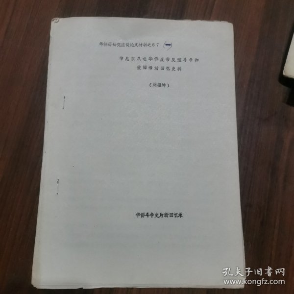 印尼东爪哇华侨反帝反殖斗争和爱国活动回忆史料