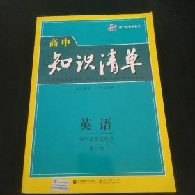 曲一线科学备考·高中知识清单：英语（第1次修订）（2014版）