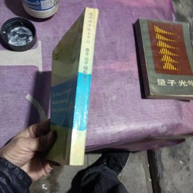 近代科学技术中的原子分子辐射理论