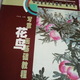 中国老年大学教材·《写意花鸟画基础教程》