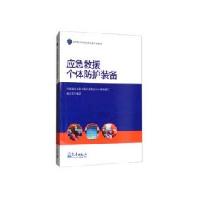 应急救援个体防护装备