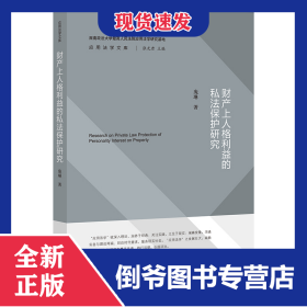 财产上人格利益的私法保护研究