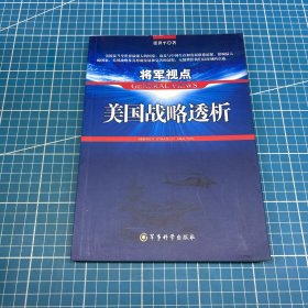 将军视点：美国战略透析