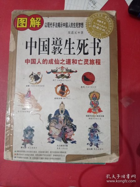 图解中国道教生死书：中国人的成仙之道和亡灵旅程
