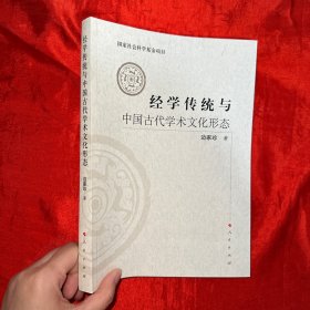 经学传统与中国古代学术文化形态【16 开】