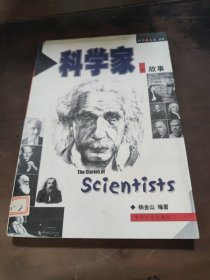 科学家的故事