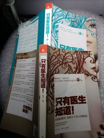 只有医生知道1：@协和张羽 发给天下女人的私信（1,2两册）