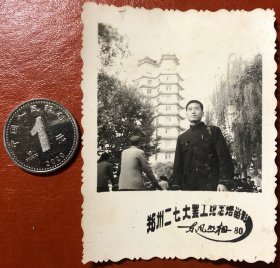 老照片 品相尺寸以图为准 东风照相80 郑州二七大罢工纪念塔留影
