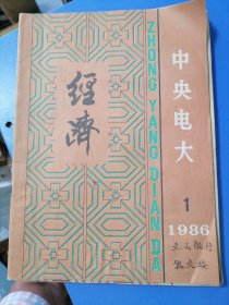 中央電大經(jīng)濟(jì)。86年1一4，6