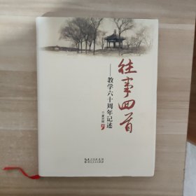 往事回首:教学六十周年记述【作者签名铃印本】