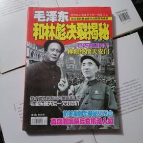 毛泽东和林彪决裂揭秘