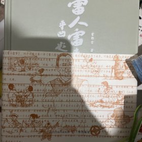 雷人雷事