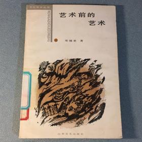 艺术前的艺术 首都图书馆藏书
