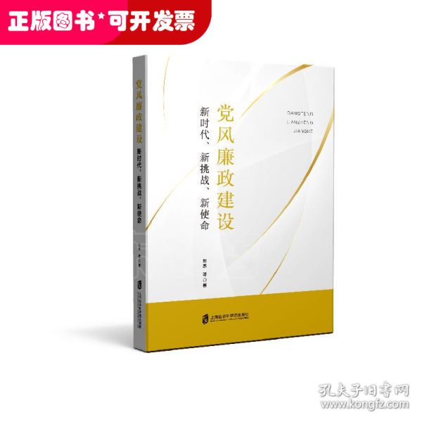 党风廉政建设：新时代、新挑战、新使命