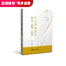 党风廉政建设：新时代、新挑战、新使命