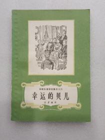 安徒生童话全集【之一至十六】16本合售